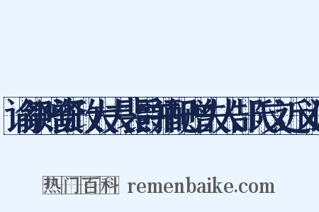 谕祭赠资政大夫裴爵并配赠夫人郜氏文近义词是什么意思的图片